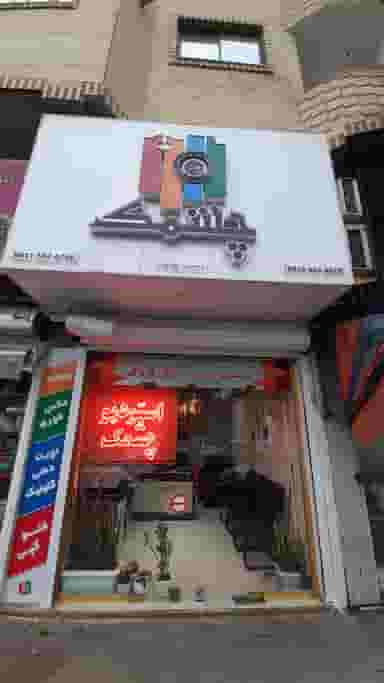 استودیو ‍الف در گلستان قائم شهر