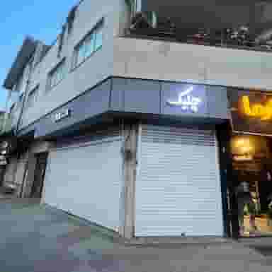 استودیو عکاسی کودک چلیک در جویبار قائم شهر