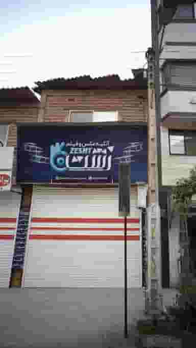 آتلیه عکس وفیلم زشت در نشاط قائم شهر