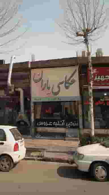 عکاسی یاران در امام خمینی قائم شهر