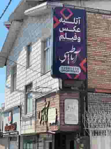 آتلیه عکس آریا طیبی در مولوی قائم شهر