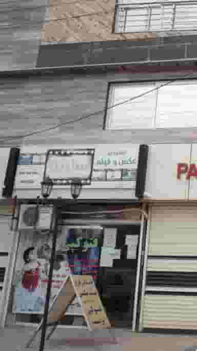 آتلیه عکس و فیلم سارینا در نشاط قائم شهر