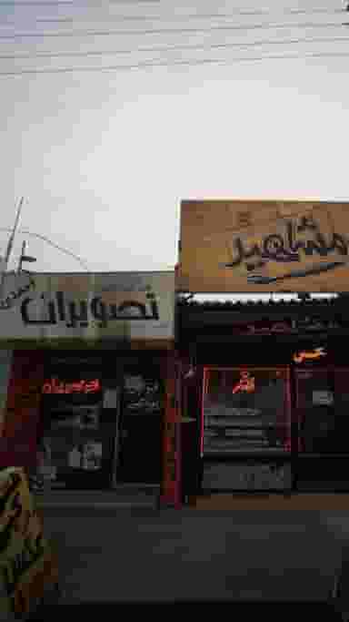 هنرکده عکس تصویران احمدی در جویبار قائم شهر