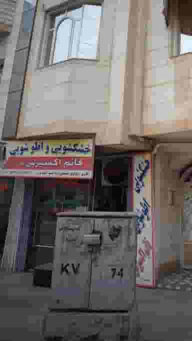 خشکشویی اتو شویی قائم اکسپرس (شعبه2) در نشاط قائم شهر
