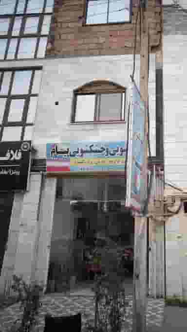اتوشویی وخشکشویی پیام در نشاط قائم شهر