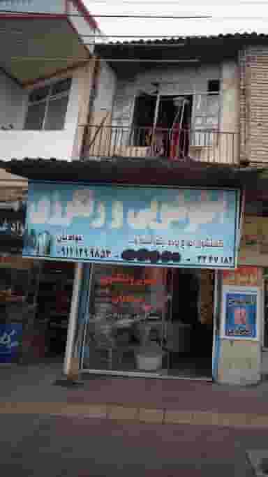 اطوشویی و رنگرزی جوادیان در آزادی قائم شهر