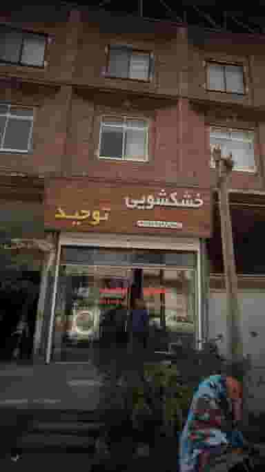 خشکشویی توحید در شهر قائم شهر