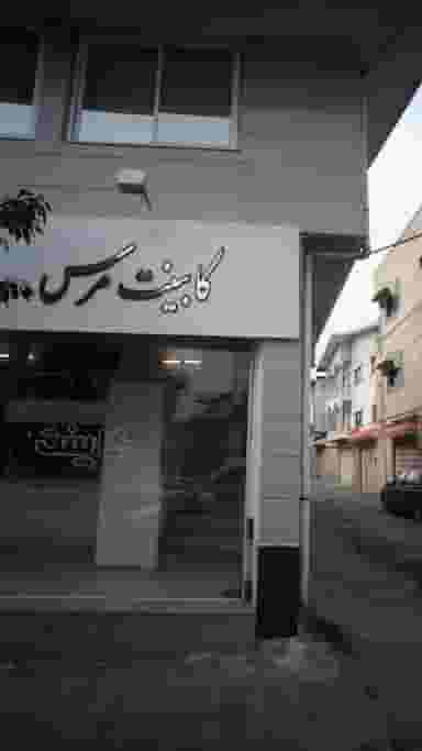 کابینت مرس در امام خمینی قائم شهر