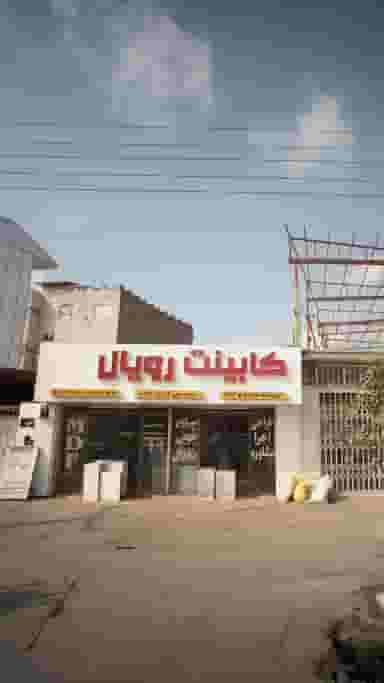 کابینت رویال در شقایق قائم شهر