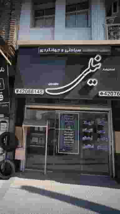 دفتر خدمات سیاحتی و جهانگردی اسکان فراز نیلی مازندران در مولوی قائم شهر