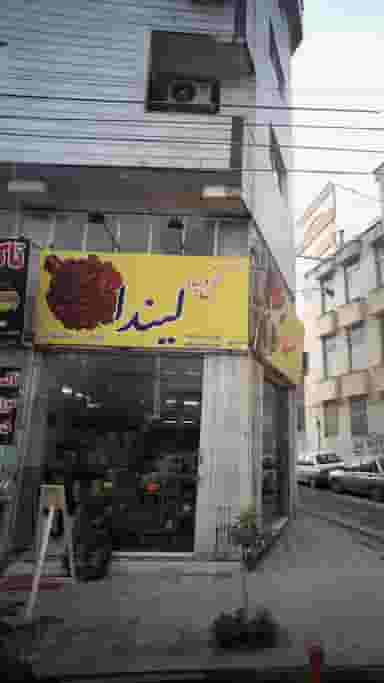 گل و گیاه لیندا در امام خمینی قائم شهر