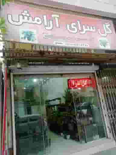 گلسرای آرامش در شهر قائم شهر