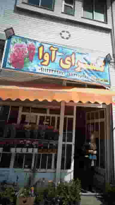 گلسرای آوا در مولوی قائم شهر