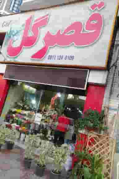 گلفروشی قصر گل در گلستان قائم شهر