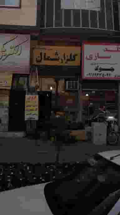 گلزار شمال در گلستان قائم شهر