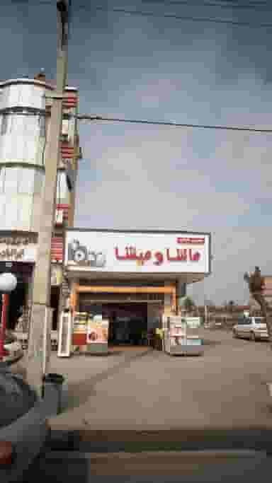 مینی شاپ و میشا در گلستان قائم شهر