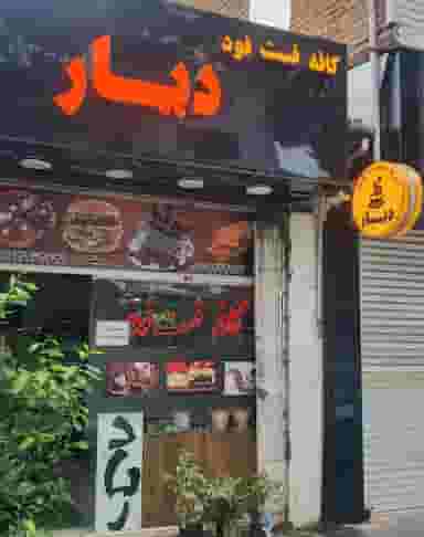 کافه و فست فود دیار در امام خمینی قائم شهر