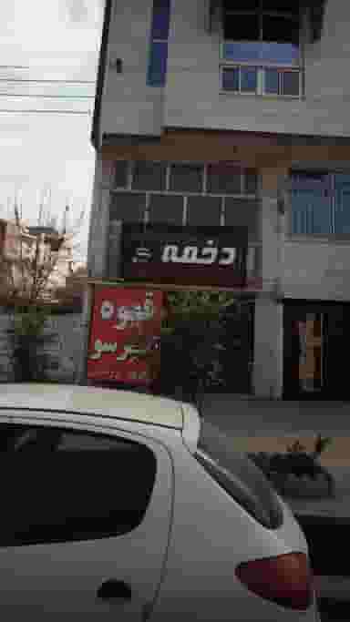 دخمه در اخلاص قائم شهر