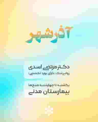 مطب دکتر مرتضی اسدی در شهر آذرشهر