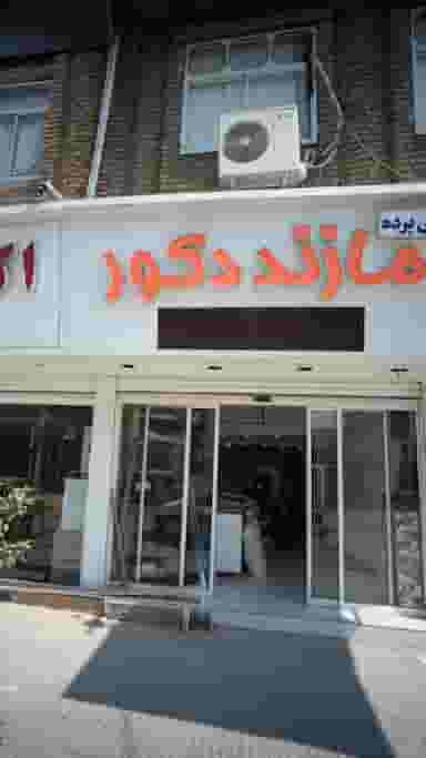 گالری پرده مازند دکور در مولوی قائم شهر