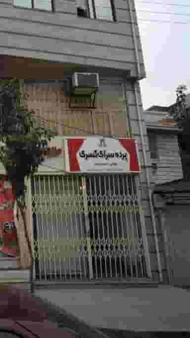 پرده سرای کسری در جویبار قائم شهر