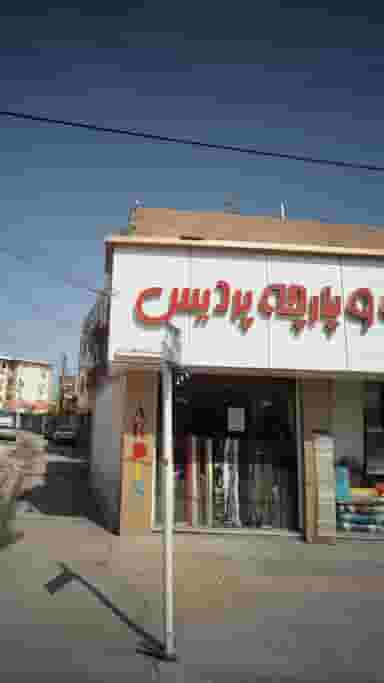 گالری پرده و پارچه پردیس در مولوی قائم شهر
