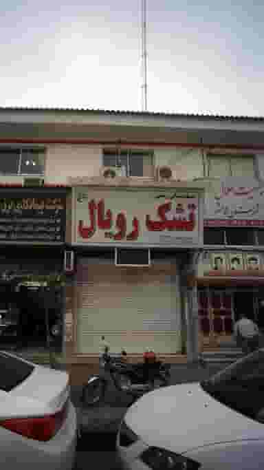 نمایندگی رسمی تشک رویال در آزادی قائم شهر