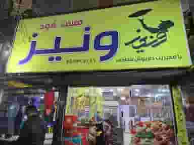 فست فود ونیز در چمران گرمسار