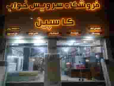 فروشگاه تشک و سرویس خواب کاسپین در امام خمینی قائم شهر
