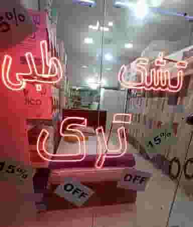 دنیای تشک در امام خمینی قائم شهر