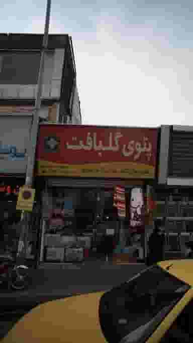 هدیه سرای گلریز در امام خمینی قائم شهر