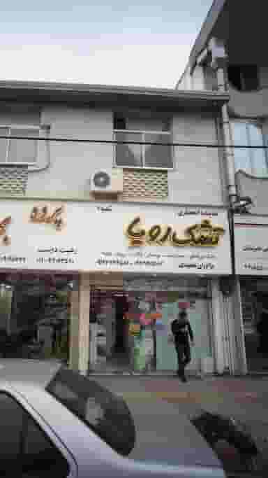 نماینده انحصاری تشک رویا برادران مجیدی در مولوی قائم شهر