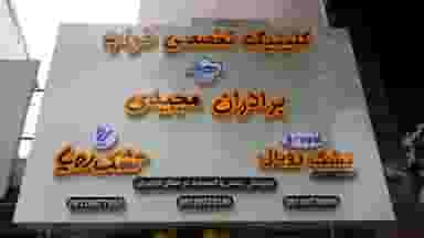 نمایندگی تشک رویا و رویال (برادران مجیدی) در امام خمینی قائم شهر