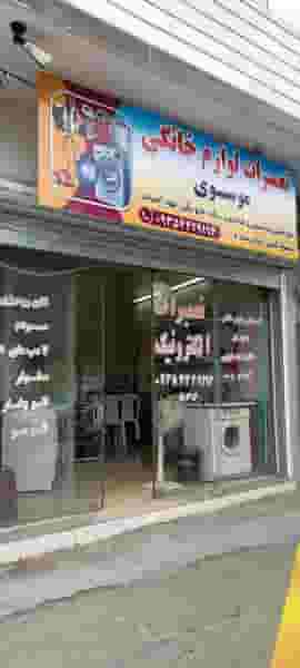 تعمیرات لوازم خانگی موسوی در مولوی قائم شهر