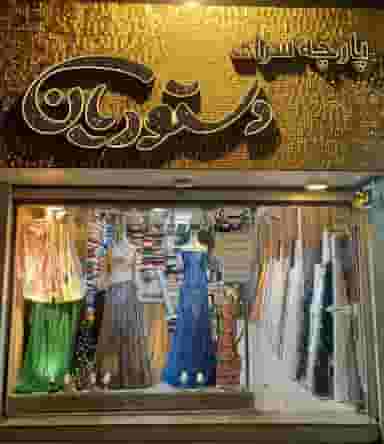 پارچه سرای دستوریان در امام خمینی قائم شهر