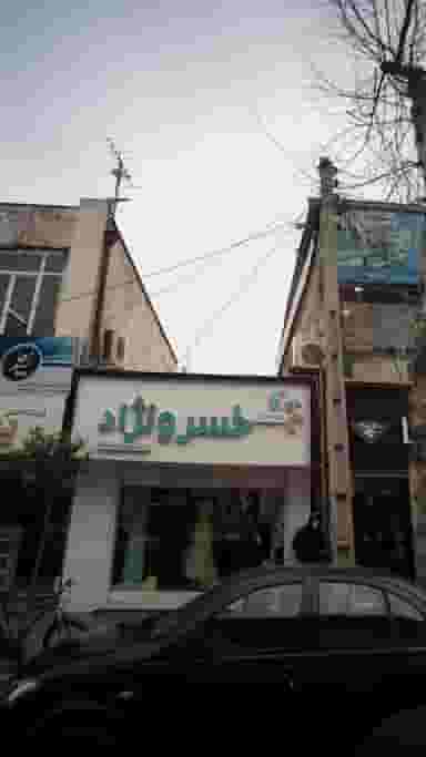 پارچه سرای خسرونژاد در امام خمینی قائم شهر