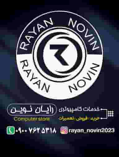 خدمات کامپیوتری رایان نوین در چمران گرمسار