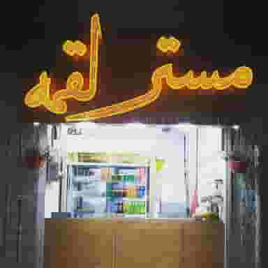 مستر لقمه در دستجرده تویسرکان