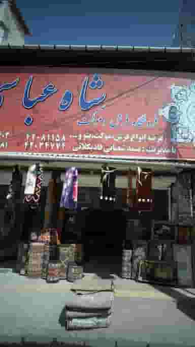 فروشگاه فرش و موکت شاه عباسی در مولوی قائم شهر