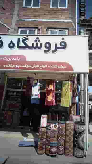 فروشگاه فرش و موکت ساسان در مولوی قائم شهر