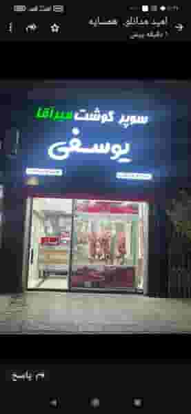قصابی یوسفی در جویبار قائم شهر