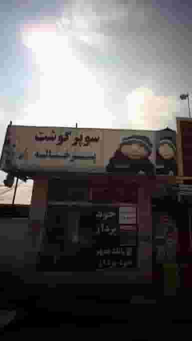 سوپر گوشت پسرخاله در اخلاص قائم شهر
