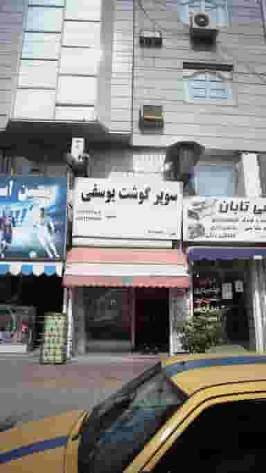 سوپر گوشت یوسفی در امام خمینی قائم شهر