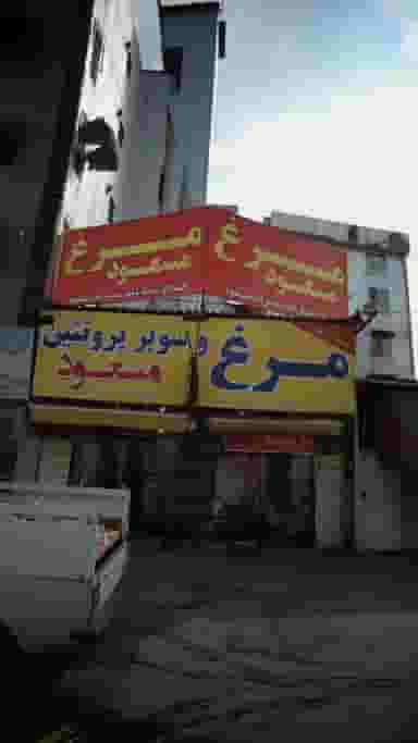 سوپر پروتئین مسعود در اخلاص قائم شهر