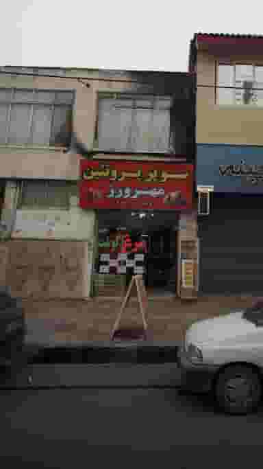 سوپر پروتئین مهرورز در جویبار قائم شهر