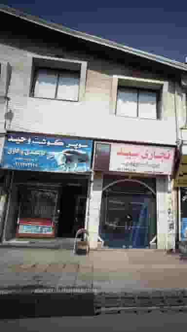 سوپر گوشت وحید در مولوی قائم شهر