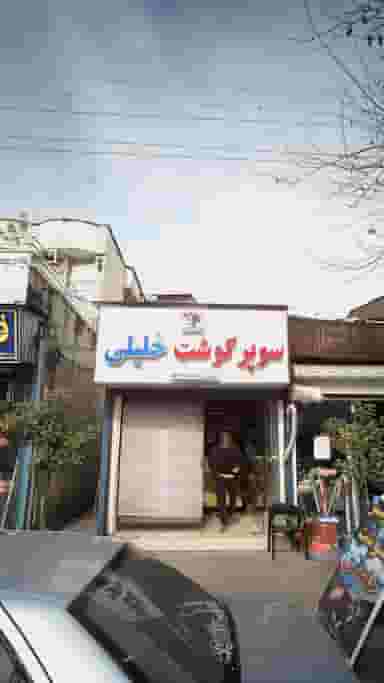 سوپر گوشت خلیلی در گلستان قائم شهر