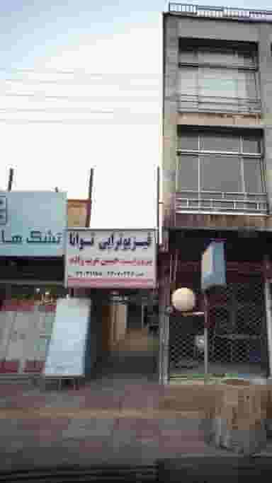 فیزیوتراپی توانا در جویبار قائم شهر
