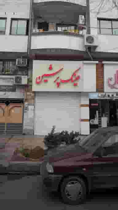 عینک پرشین در امام خمینی قائم شهر
