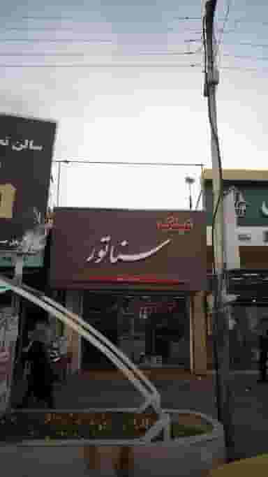 عینک سناتور در امام خمینی قائم شهر